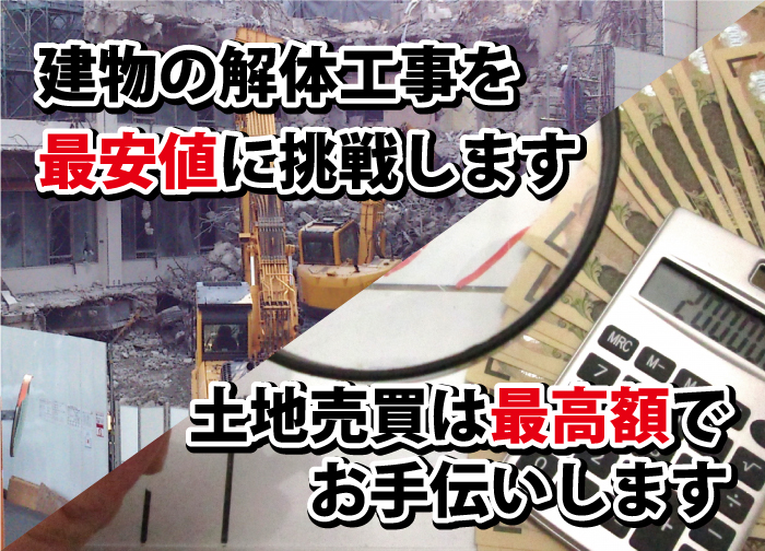 建物の解体工事を最安値に挑戦します!土地売買は最高額でお手伝いします!