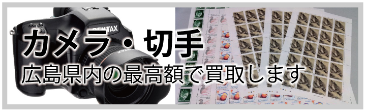 カメラ・切手など広島県内の最高額で買取します