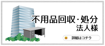 不用品回収・処分 法人様