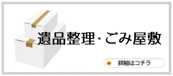遺品整理・ごみ屋敷