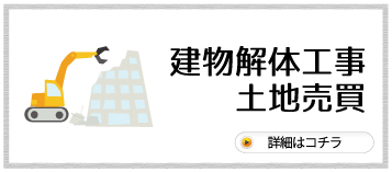 建物解体工事・土地売買