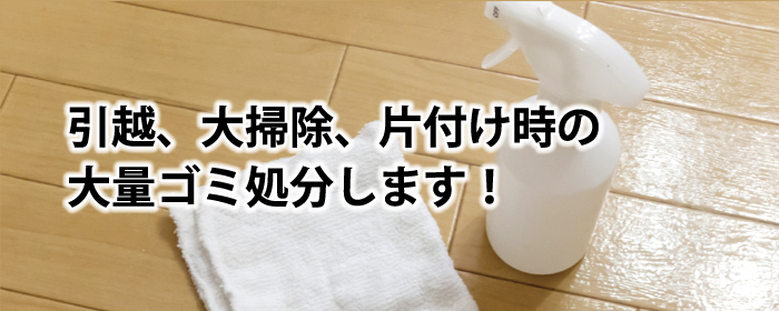 不用品回収・処分 個人様