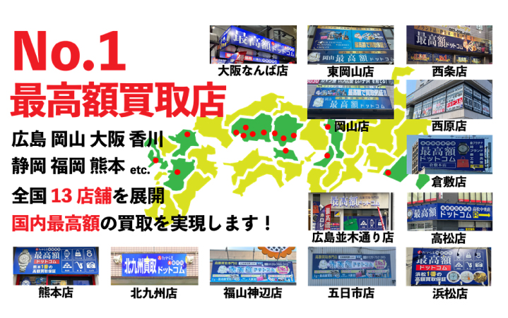 広島県No.1最安値回収店。自信があります!お気軽にお問合わせください。 電話:0120-752-365 五日市店 広島並木通り店 西原店 福山神辺店 西条ゆめタウン前店 ・姉妹店・ 岡山店 東岡山店