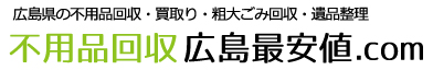 不用品回収広島最安値.com