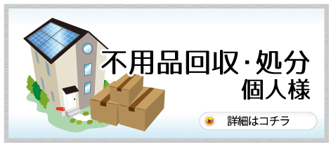不用品回収・処分 個人様