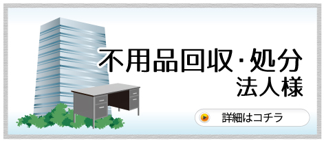 不用品回収・処分 法人様