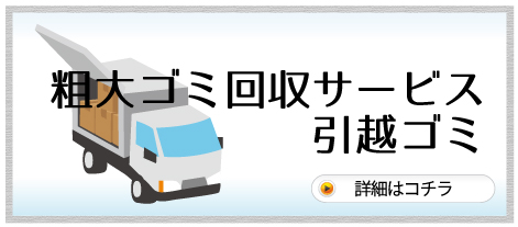 粗大ゴミ回収サービス・引越ごみ