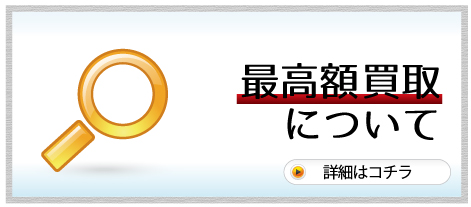 最高額買取について