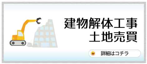 建物解体工事・土地売買