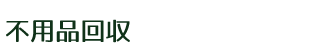 不用品回収広島最安値.com 広島県の不用品回収・買取り・引越回収・粗大ごみ・遺品整理