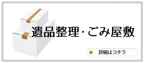 遺品整理・ごみ屋敷