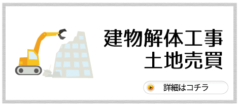 建物解体工事・土地売買