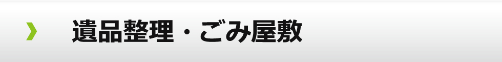 遺品整理・ごみ屋敷