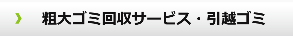 粗大ゴミ回収サービス・引越ゴミ