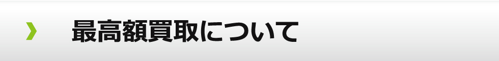 最高額買取について