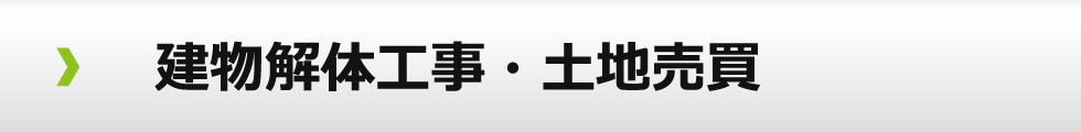 建物解体工事・土地売買