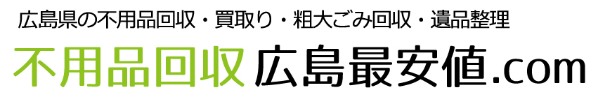 不用品回収広島最安値.com 広島県の不用品回収・買取り・引越回収・粗大ごみ・遺品整理