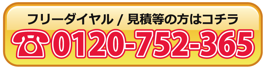 フリーダイヤル / 買取・見積り　電話：0120-752-365